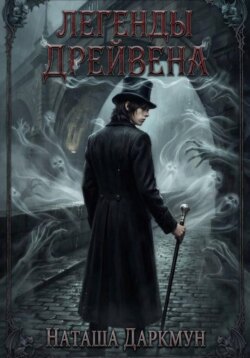 Легенды Дрейвена