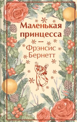Маленькая принцесса. Маленький лорд Фаунтлерой