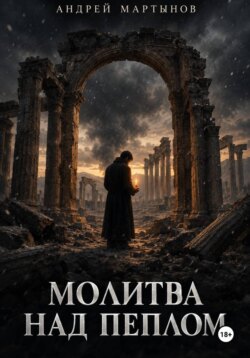 Молитва над пеплом