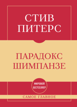 Самое главное. Парадокс Шимпанзе