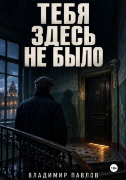 Тебя здесь не было