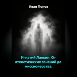 Игнатий Лапкин. От атеистических гонений до миссионерства