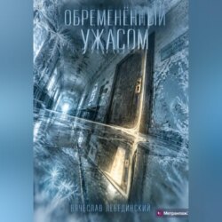 Обременённый ужасом