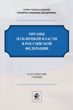 Органы публичной власти в Российской Федерации. Учебник для студентов вузов, обучающихся по направлению «Юриспруденция»