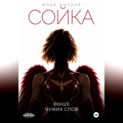 Сойка. Выше чужих слов