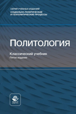 Политология. Учебник для студентов вузов