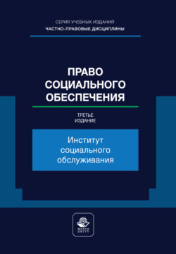 Право социального обеспечения. Институт социального обслуживания. Учебное пособие для студентов вузов, обучающихся по направлению «Юриспруденция»