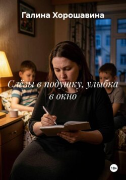 Слёзы в подушку, улыбка в окно