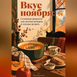 Вкус ноября: Сезонные рецепты для долгих вечеров и теплых встреч