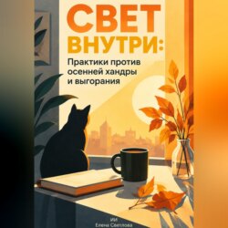 Свет внутри: Практики против осенней хандры и выгорания