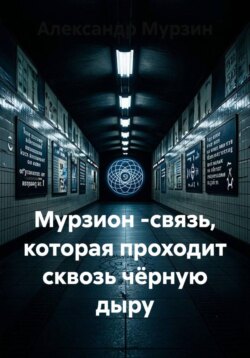 Мурзион -связь, которая проходит сквозь чёрную дыру
