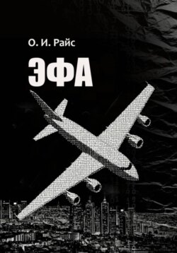 Эфа