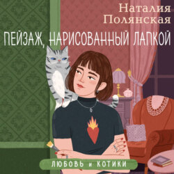 Пейзаж, нарисованный лапкой