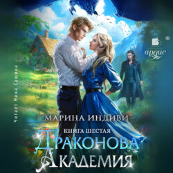 Драконова Академия. Книга 6