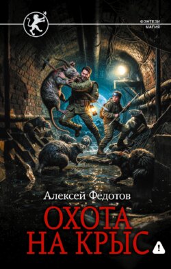 Отмеченный Туманом. Охота на крыс