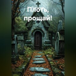 Плоть, прощай!
