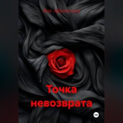 Точка невозврата