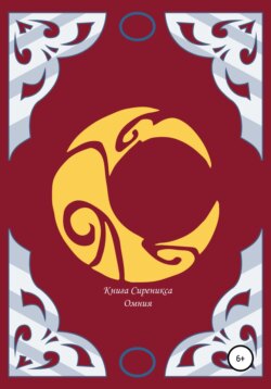 Книга Сиреникса