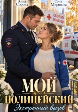 Мой полицейский. Экстренный вызов