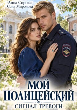 Мой полицейский. Сигнал тревоги
