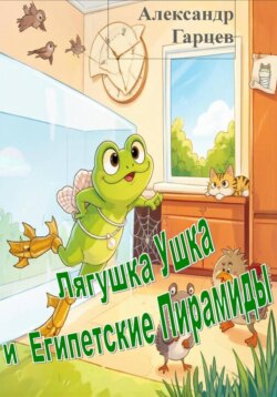 Лягушка Ушка и Египетские Пирамиды