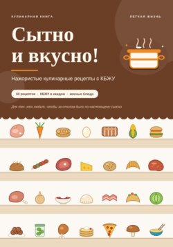 Сытно и вкусно! Аппетитные кулинарные рецепты с КБЖУ