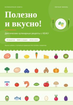 Полезно и вкусно! Диетические кулинарные рецепты с КБЖУ