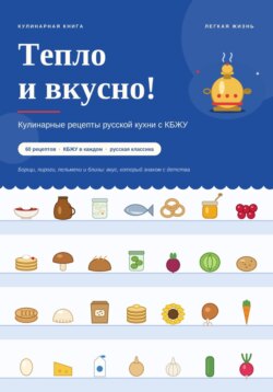 Тепло и вкусно! Кулинарные рецепты русской кухни с КБЖУ