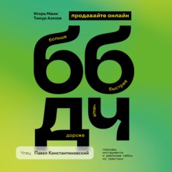 Продавайте ББДЧ онлайн. Как продавать больше, быстрее, дороже и чаще онлайн