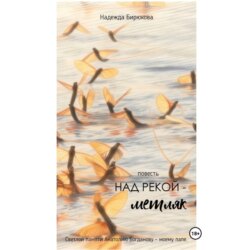Над рекой – метляк