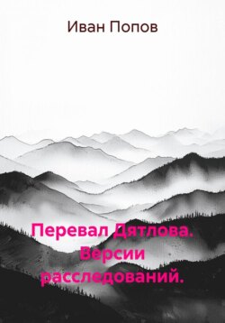 Перевал Дятлова. Версии расследований.