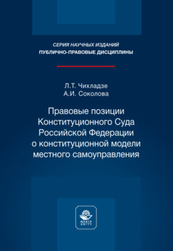Правовые позиции Конституционного Суда Российской Федерации о конституционной модели местного самоуправления. Монография