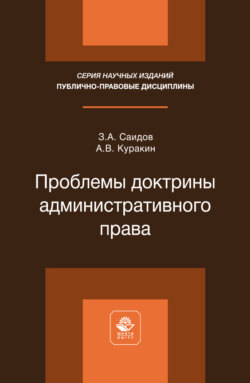 Проблемы доктрины административного права. Монография