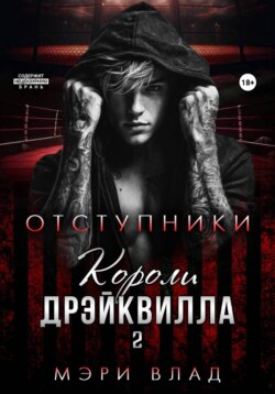 Короли Дрэйквилла. Отступники