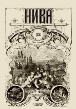 Журнал "Нива" 1 издание 1870 год
