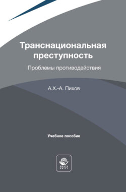 Транснациональная преступность. Проблемы противодействия. Учебное пособие для студентов вузов, обучающихся по направлению подготовки «Юриспруденция»