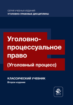 Уголовно-процессуальное право. (Уголовный процесс). Учебник для студентов вузов, обучающихся по направлению подготовки «Юриспруденция»