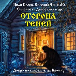 Сторона теней