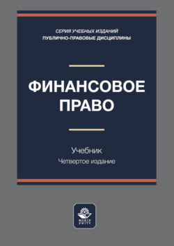 Финансовое право. Учебник для студентов вузов, обучающихся по направлению «Юриспруденция»