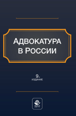 Адвокатура в России. Учебное пособие для студентов вузов, обучающихся по направлению «Юриспруденция»