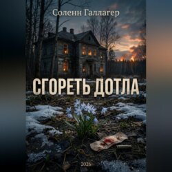 Сгореть дотла
