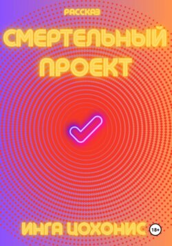 Смертельный проект