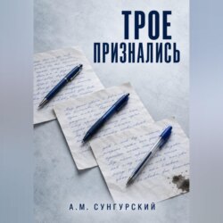 Трое признались