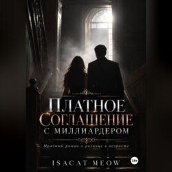Платное соглашение с миллиардером