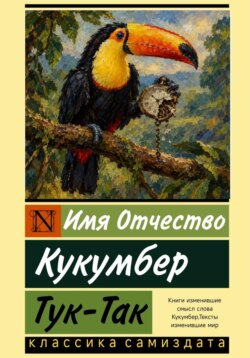 Тук-Так