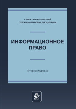 Информационное право. Учебное пособие для студентов вузов, обучающихся по направлению подготовки «Юриспруденция»
