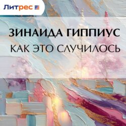 Как это случилось