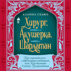 Хирург, акушерка, шарлатан: Как зарождалась современная медицина, или Как выжить в эпоху Возрождения