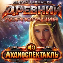 Древний. Корпорация