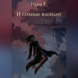 И солнце взойдет